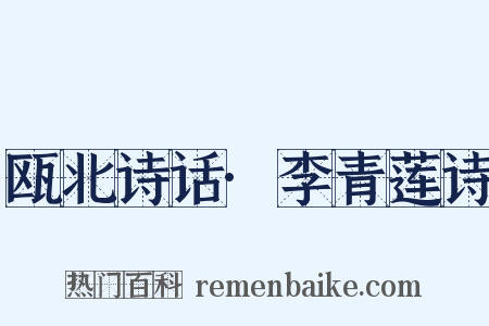 瓯北诗话·李青莲诗是什么意思的图片